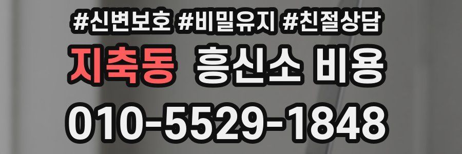 지축동 흥신소 비용