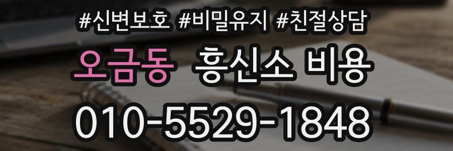 오금동 흥신소 비용