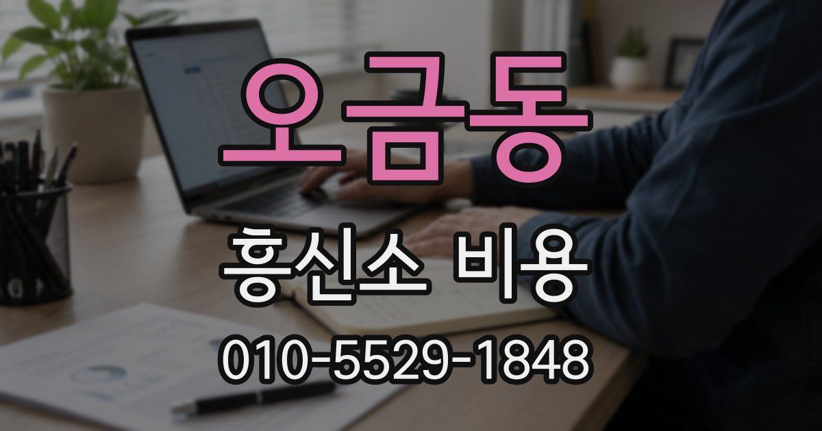 오금동 흥신소 비용
