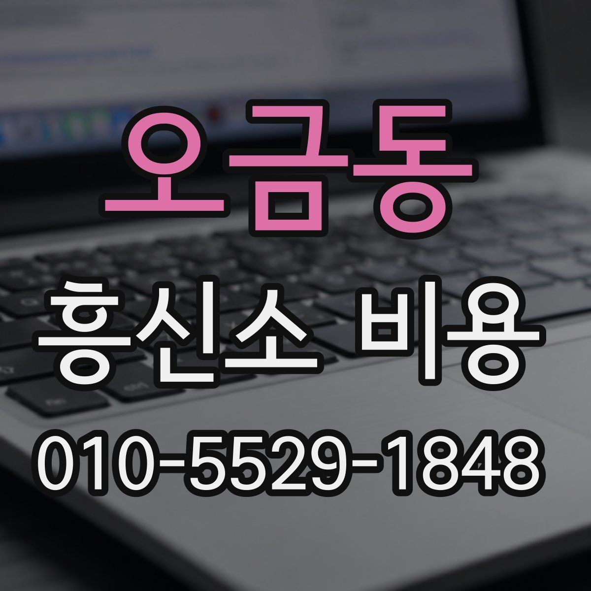 오금동 흥신소 비용