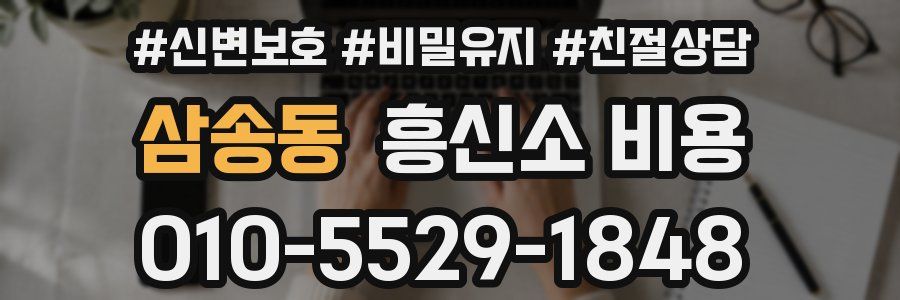 삼송동 흥신소 비용