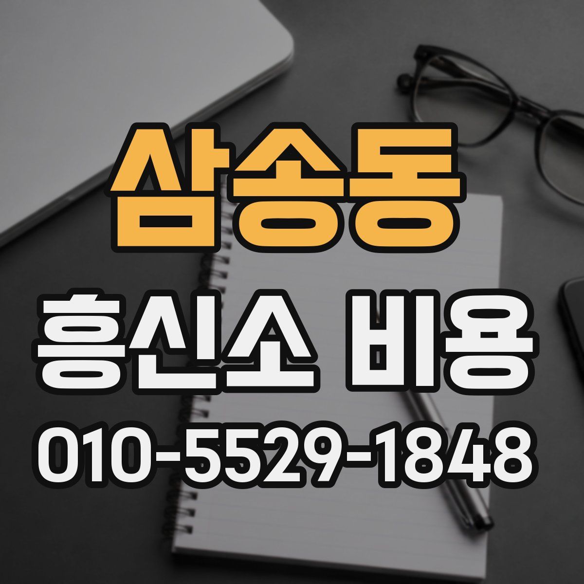삼송동 흥신소 비용
