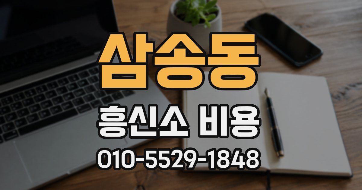 삼송동 흥신소 비용