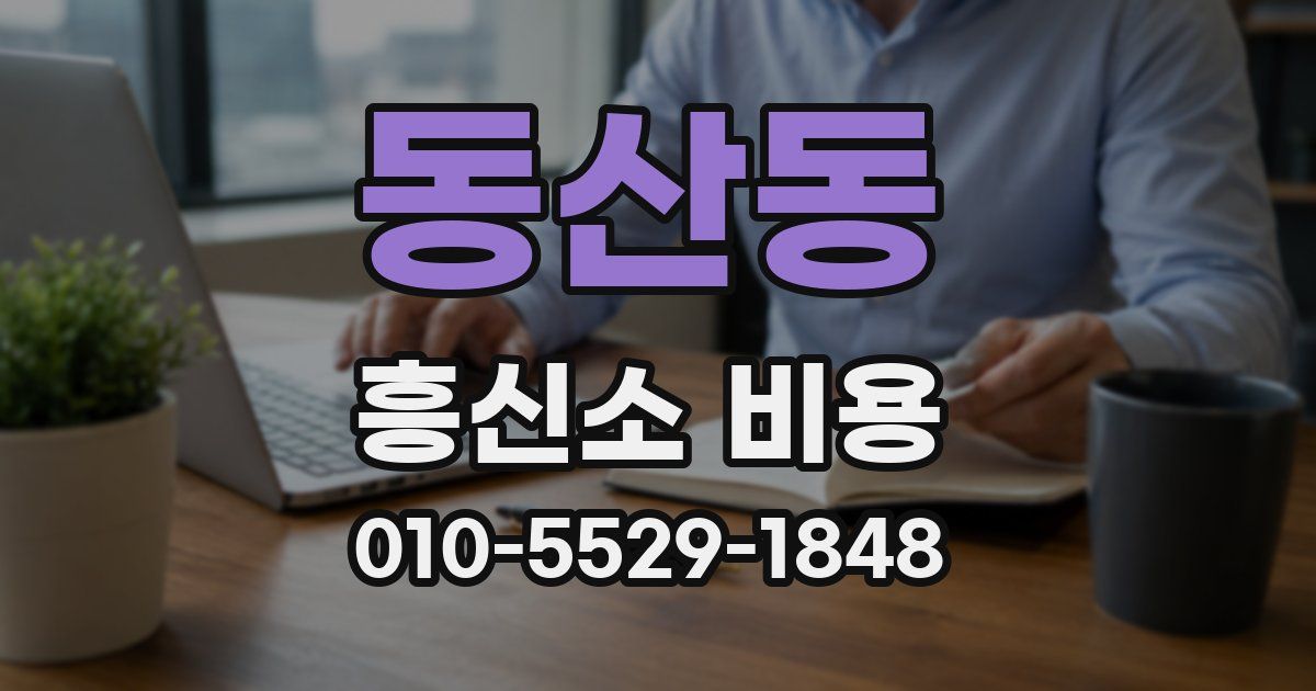 동산동 흥신소 비용