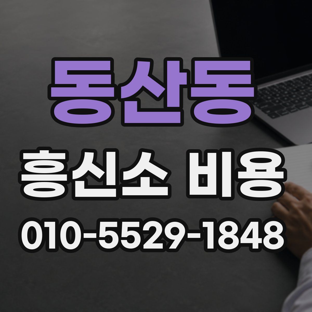 동산동 흥신소 비용