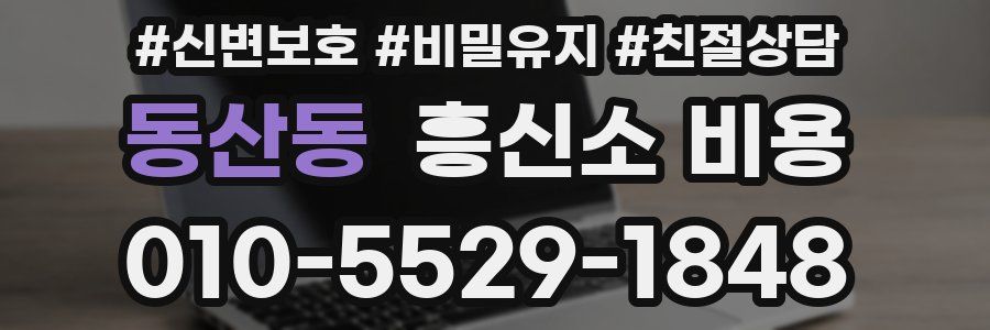 동산동 흥신소 비용