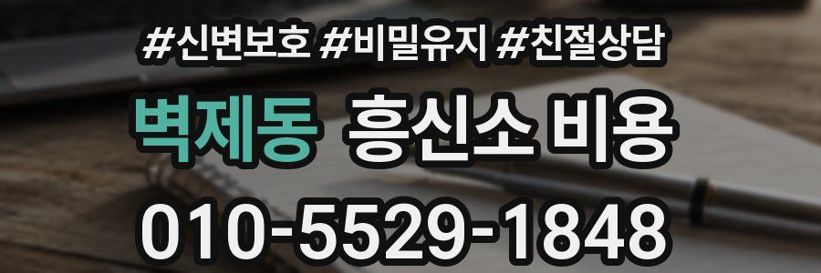 벽제동 흥신소 비용