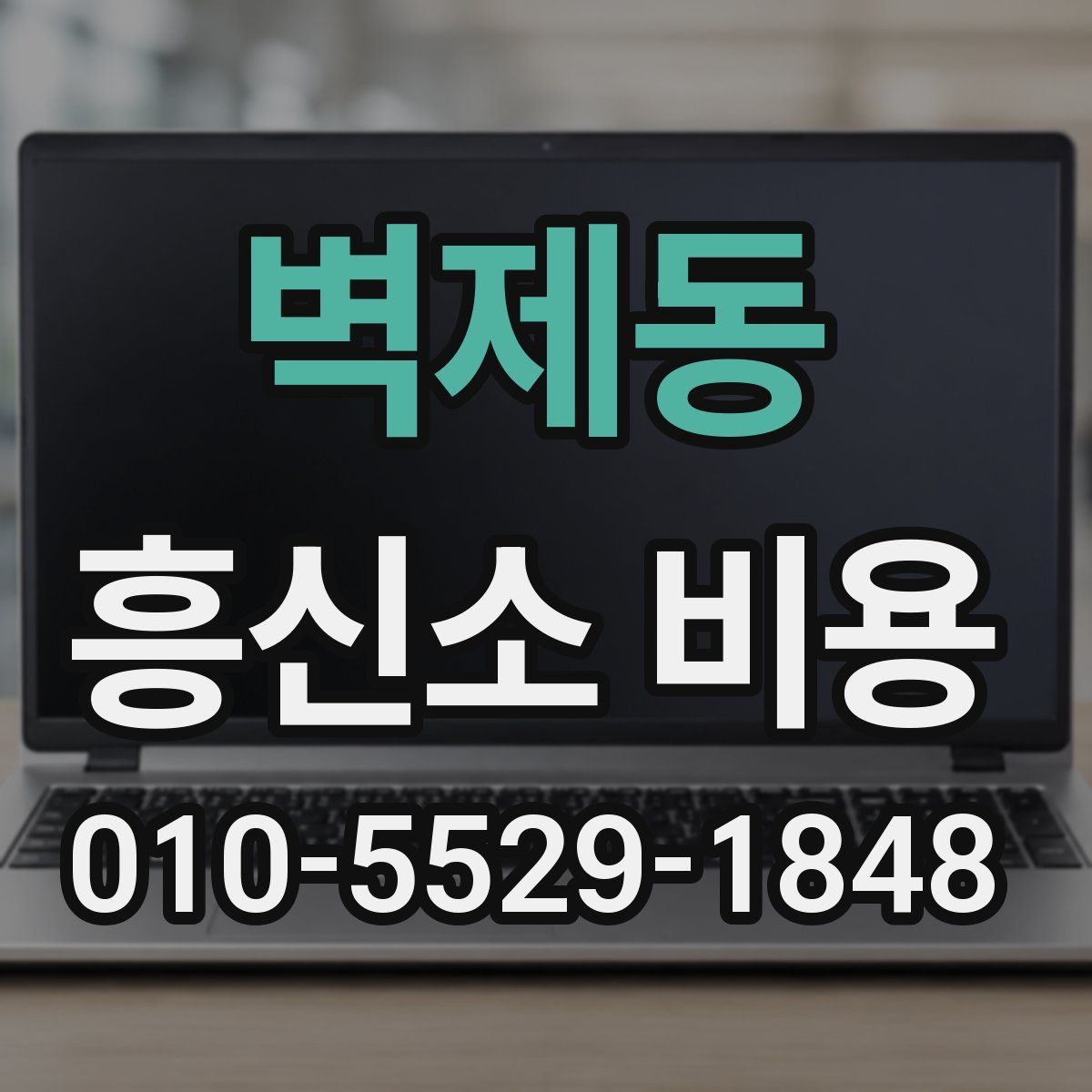 벽제동 흥신소 비용
