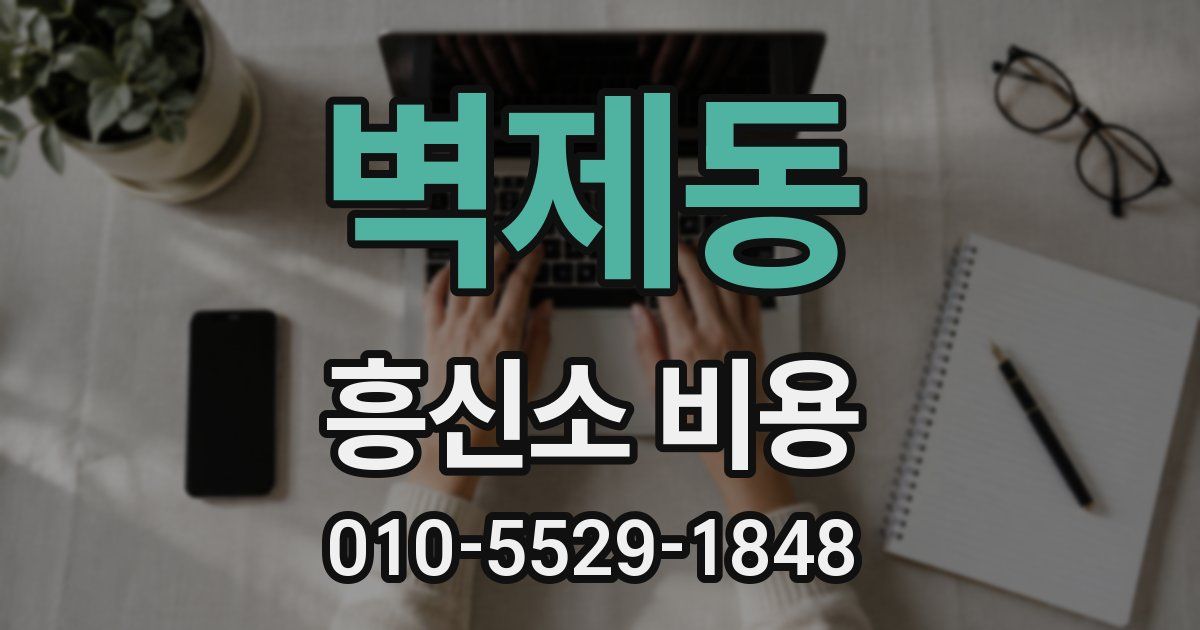 벽제동 흥신소 비용