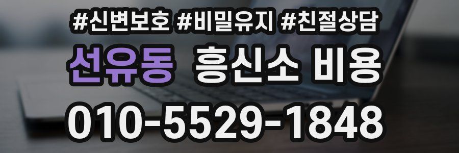 선유동 흥신소 비용