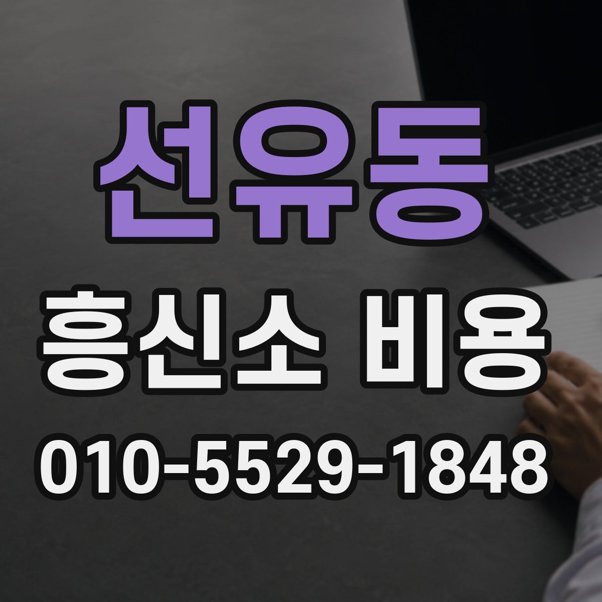 선유동 흥신소 비용