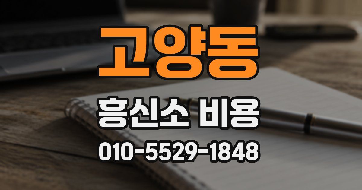 고양동 흥신소 비용