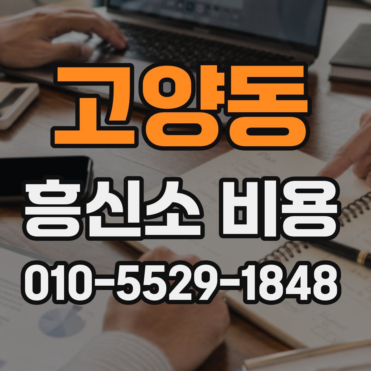고양동 흥신소 비용