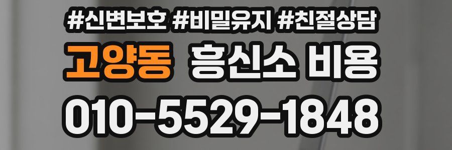 고양동 흥신소 비용
