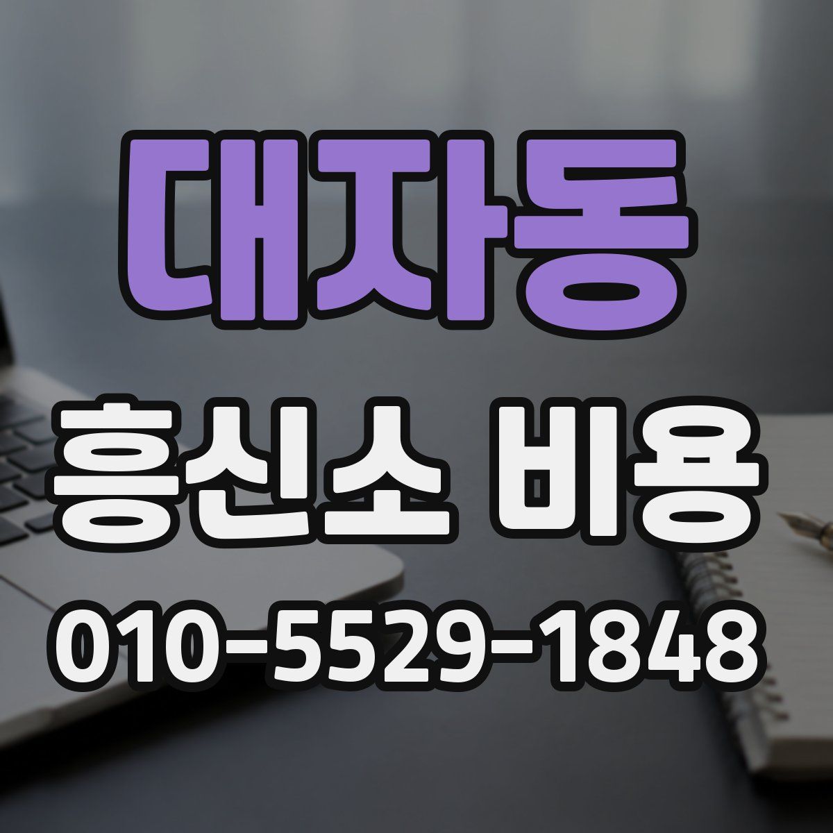 대자동 흥신소 비용