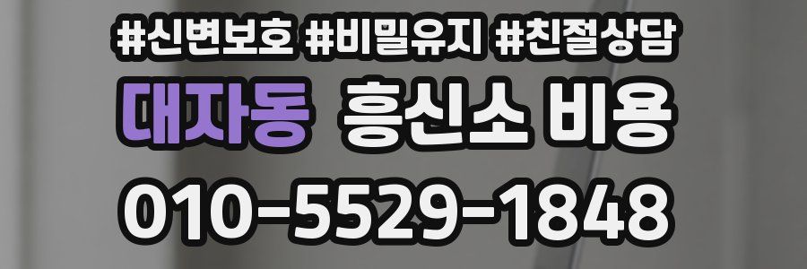 대자동 흥신소 비용
