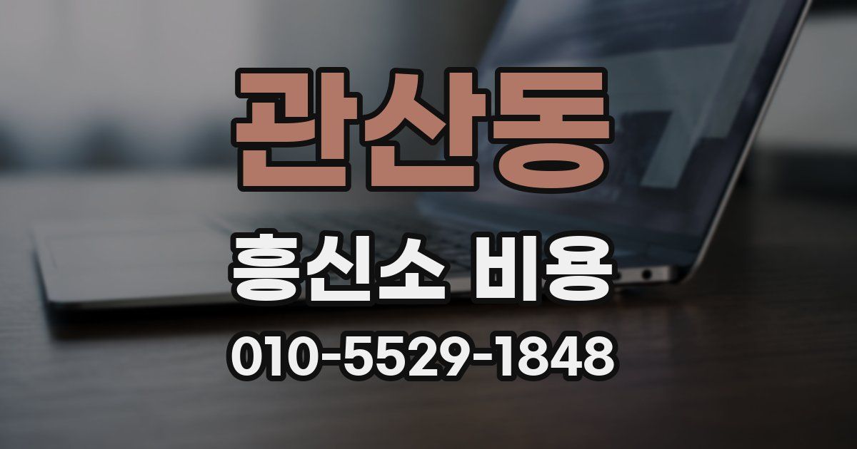 관산동 흥신소 비용