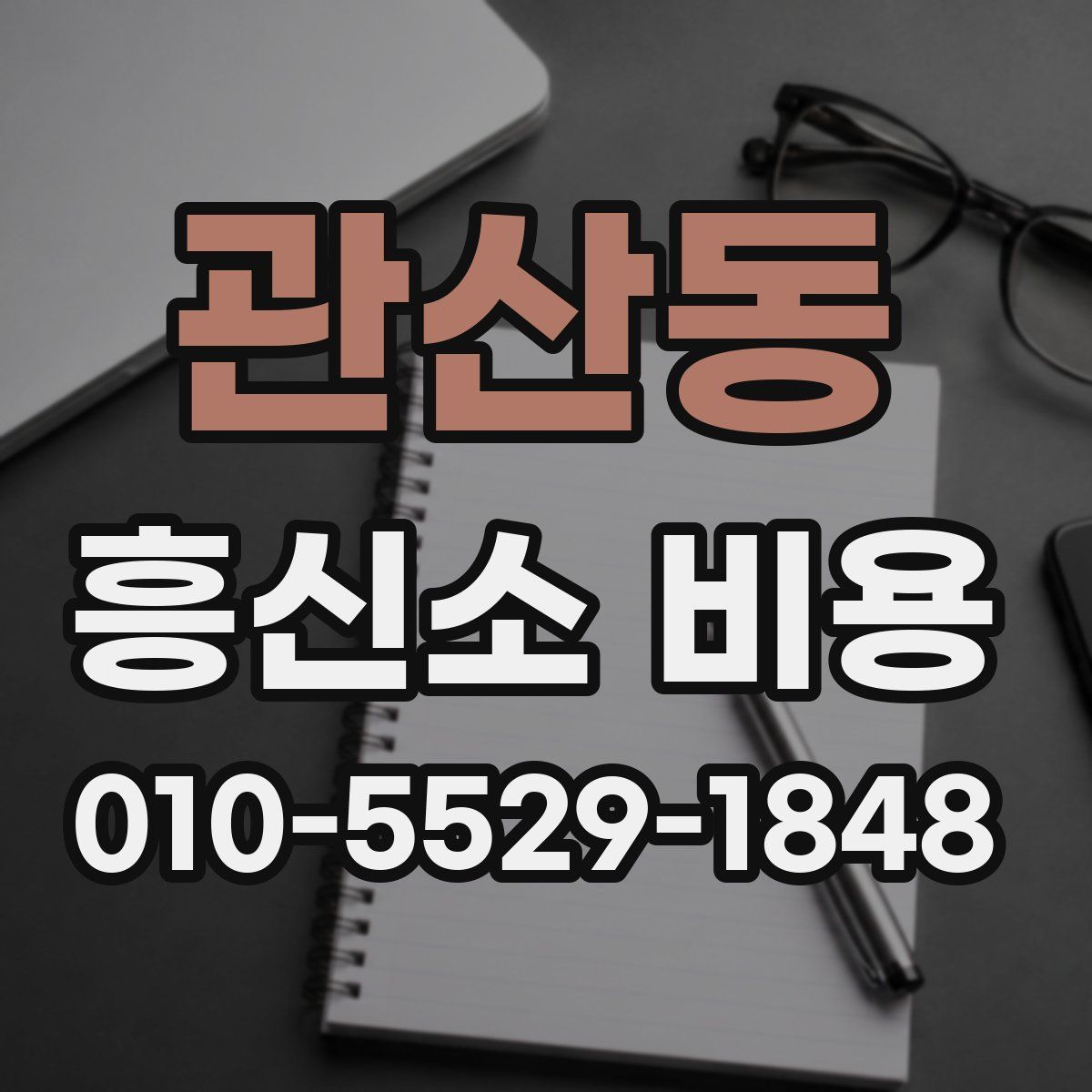 관산동 흥신소 비용