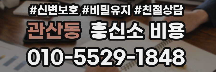 관산동 흥신소 비용