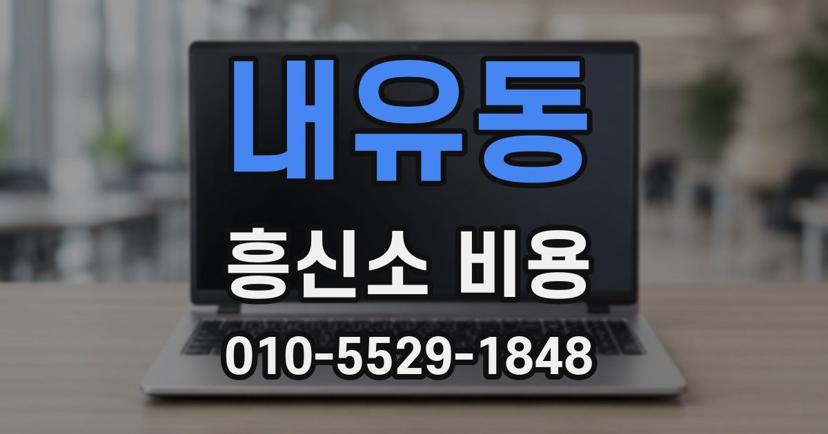 내유동 흥신소 비용