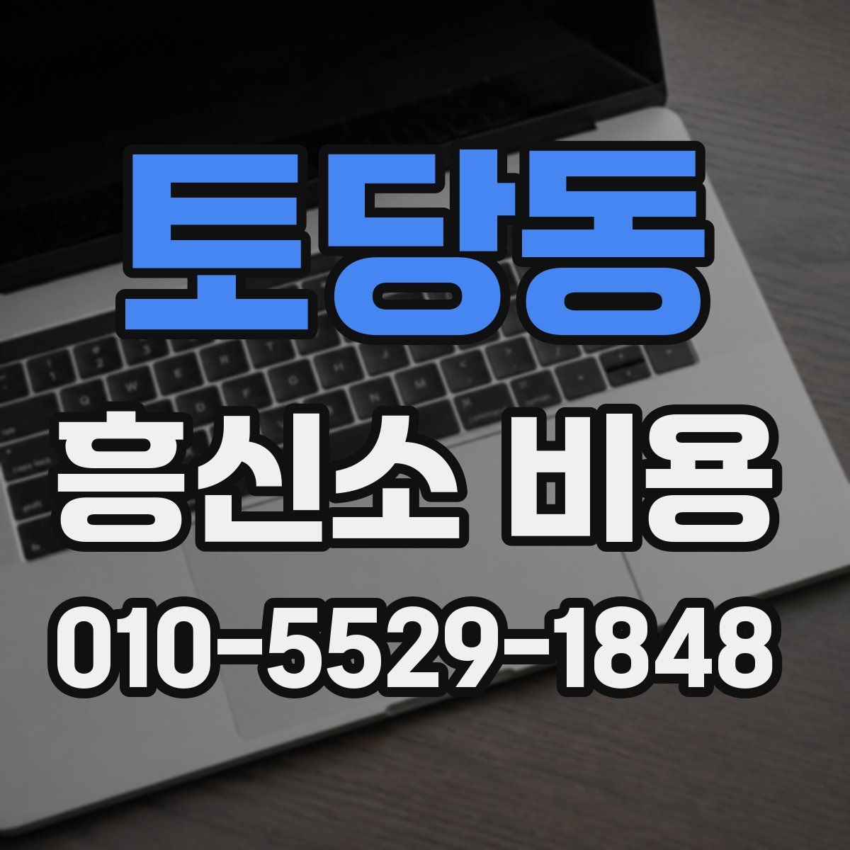 토당동 흥신소 비용