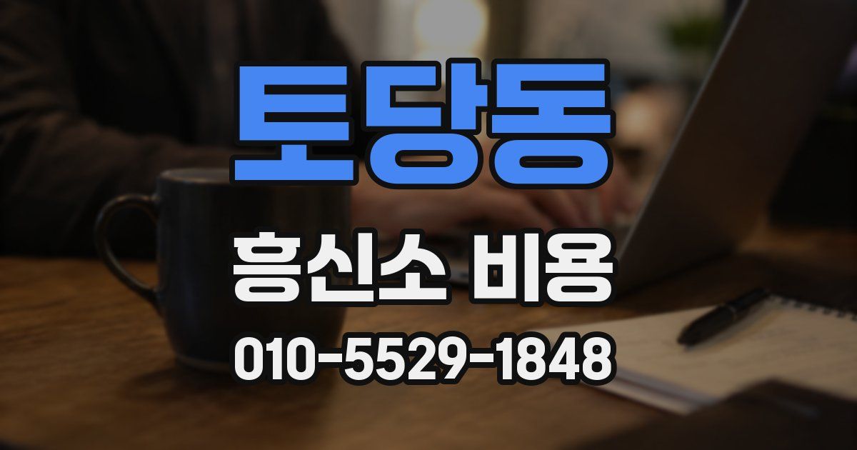 토당동 흥신소 비용