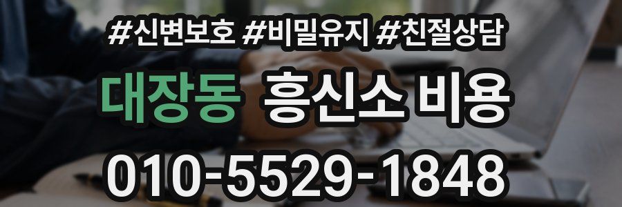 대장동 흥신소 비용