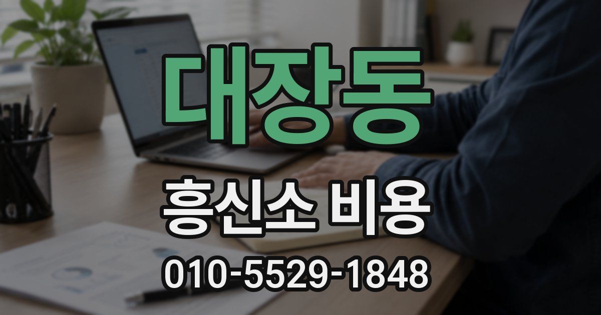 대장동 흥신소 비용