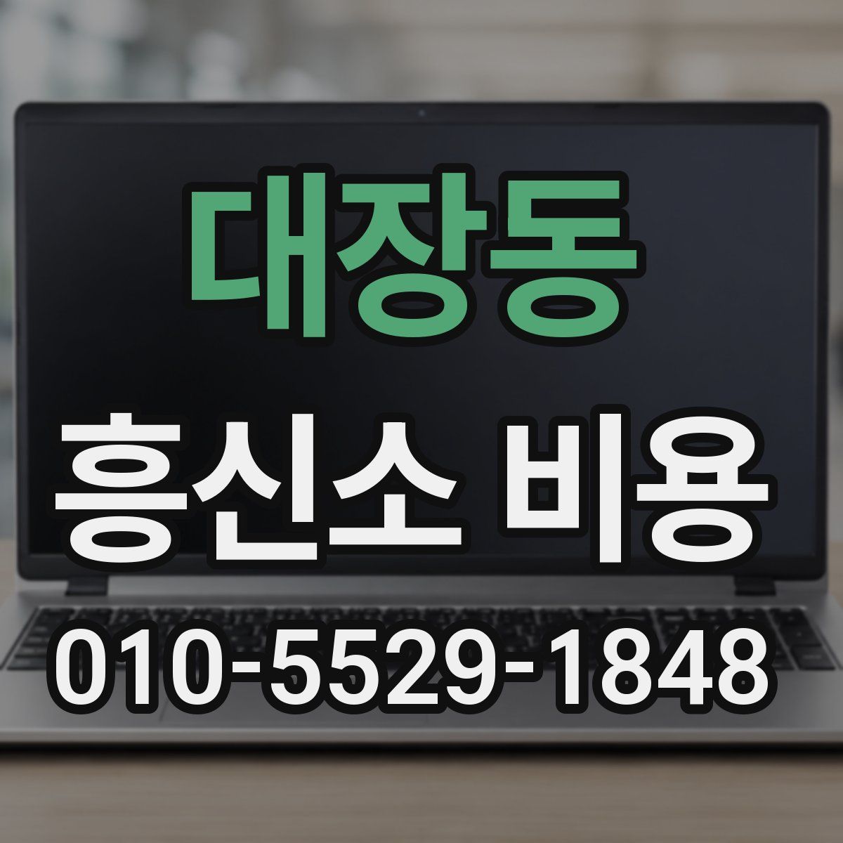 대장동 흥신소 비용