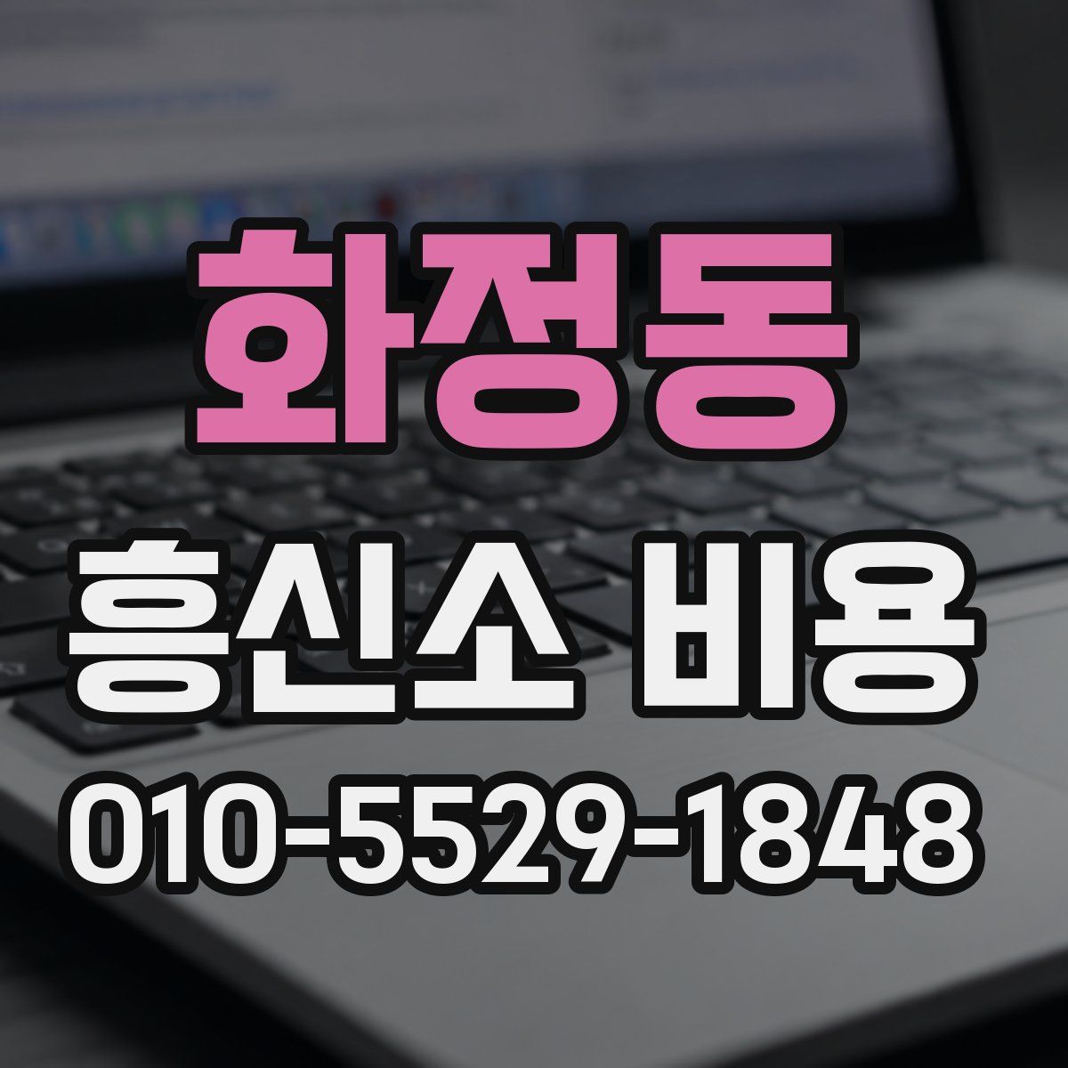 화정동 흥신소 비용