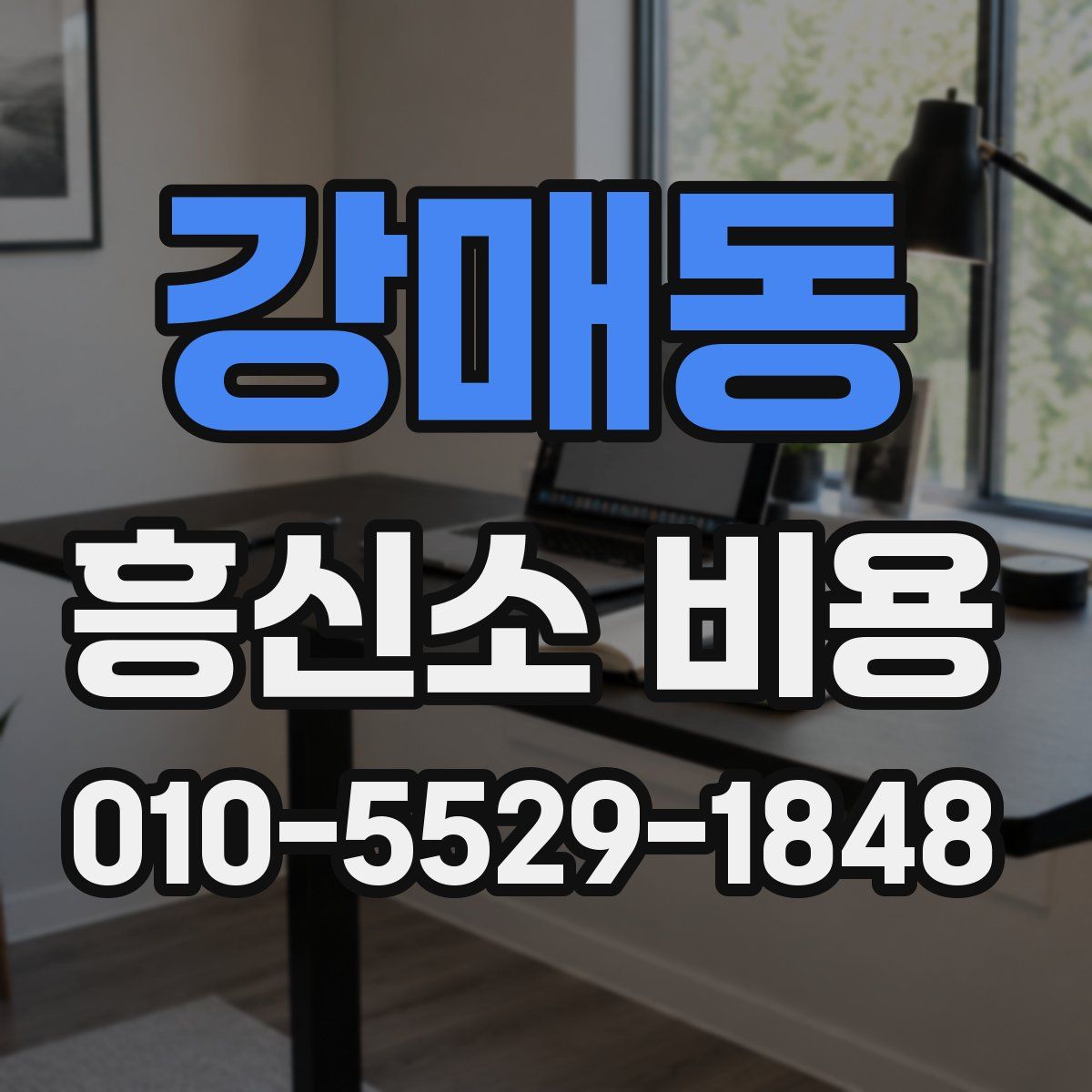 강매동 흥신소 비용