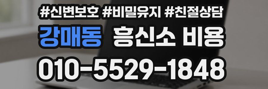 강매동 흥신소 비용
