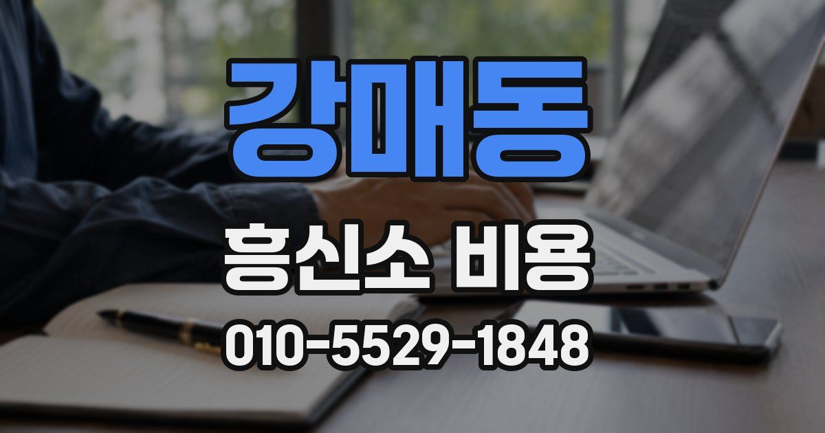 강매동 흥신소 비용