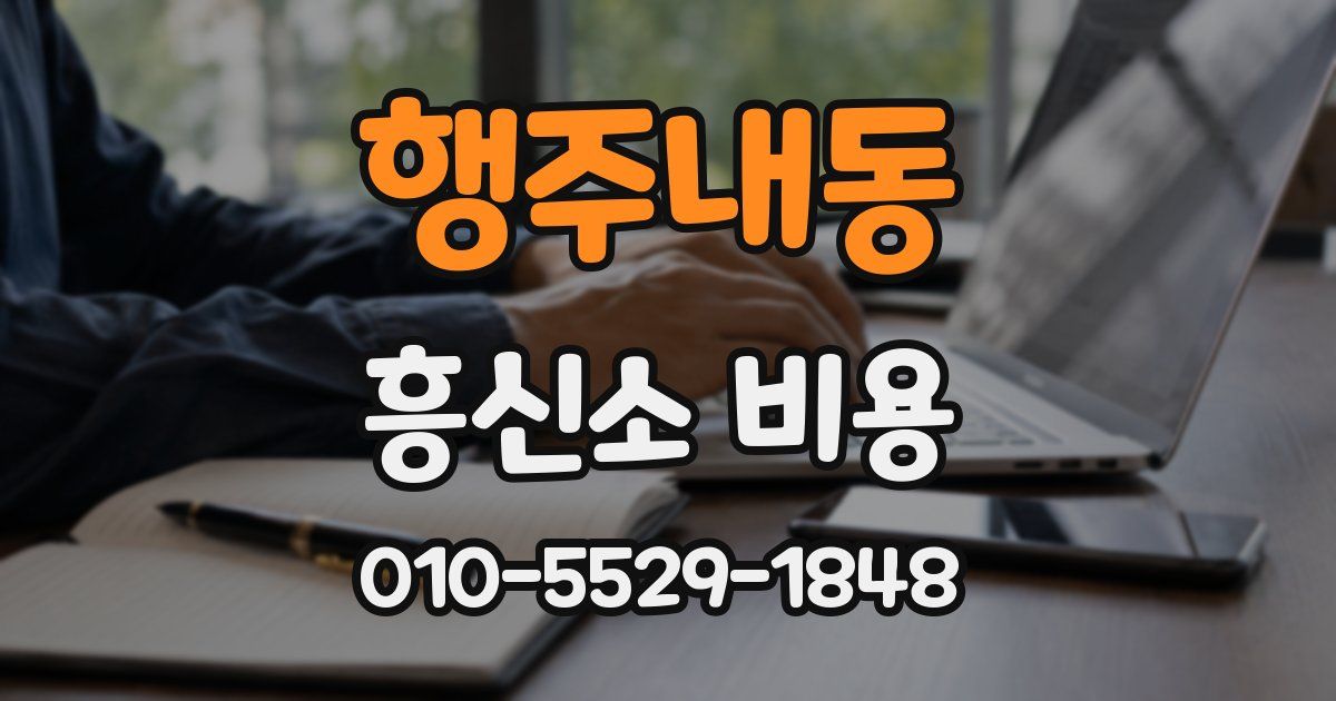 행주내동 흥신소 비용