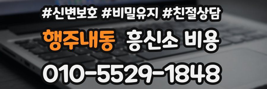 행주내동 흥신소 비용