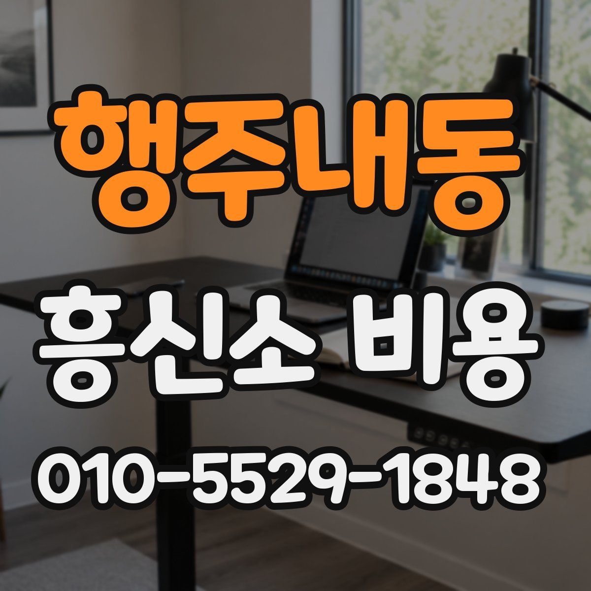 행주내동 흥신소 비용