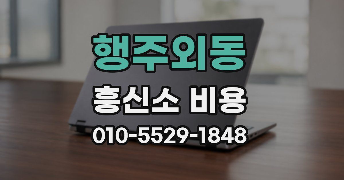 행주외동 흥신소 비용