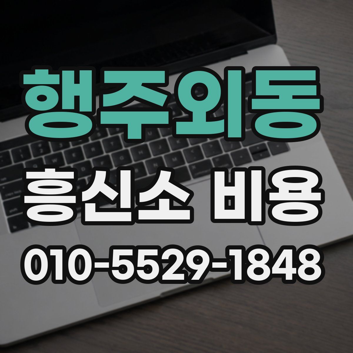 행주외동 흥신소 비용