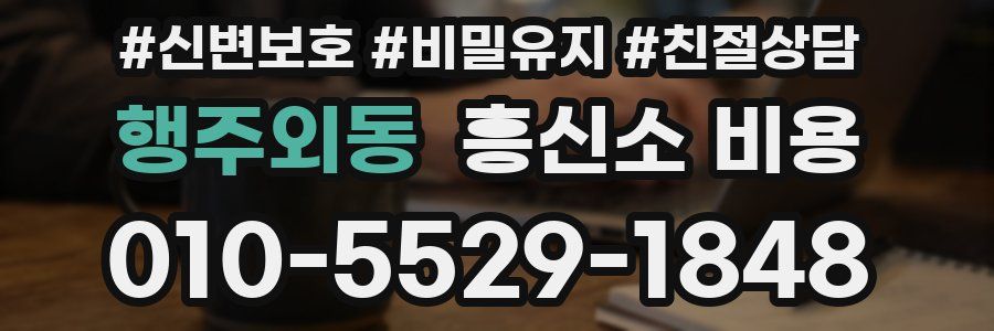 행주외동 흥신소 비용