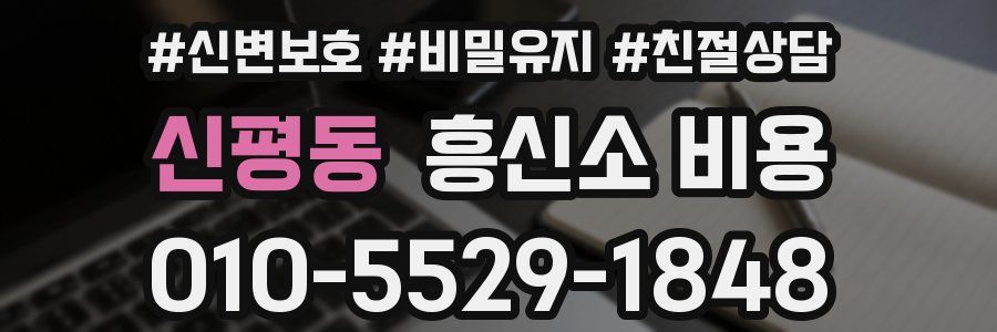 신평동 흥신소 비용