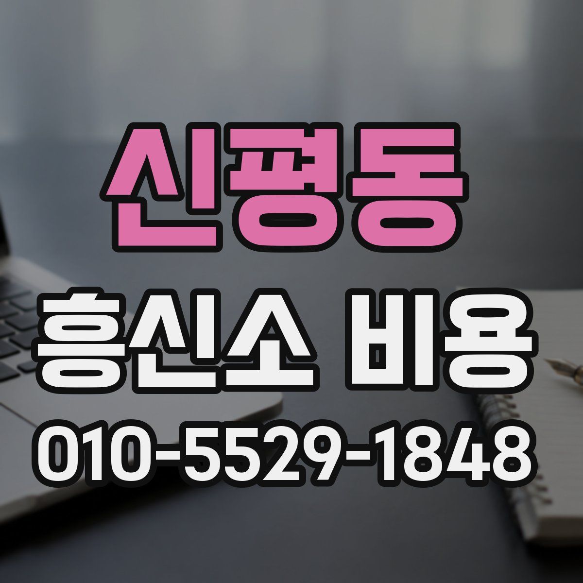 신평동 흥신소 비용