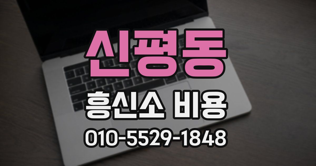 신평동 흥신소 비용