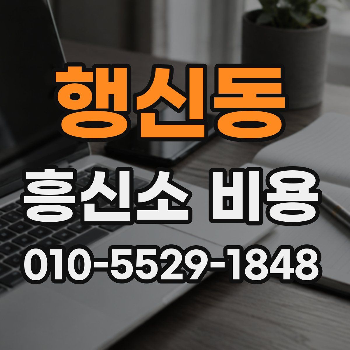 행신동 흥신소 비용