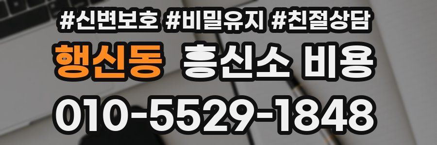 행신동 흥신소 비용