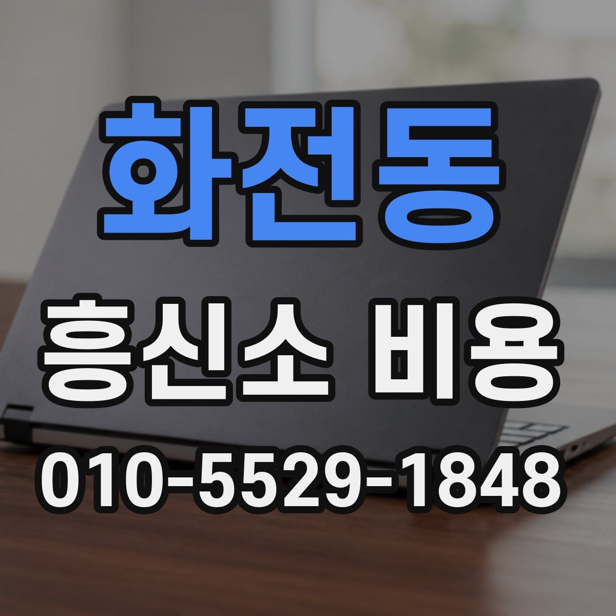 화전동 흥신소 비용