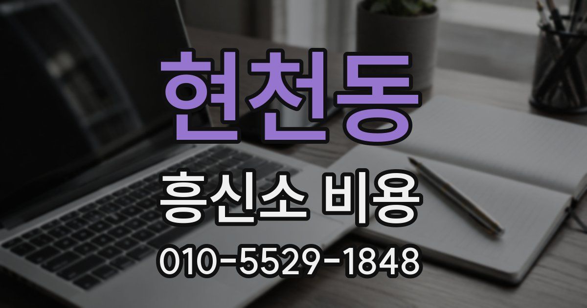 현천동 흥신소 비용