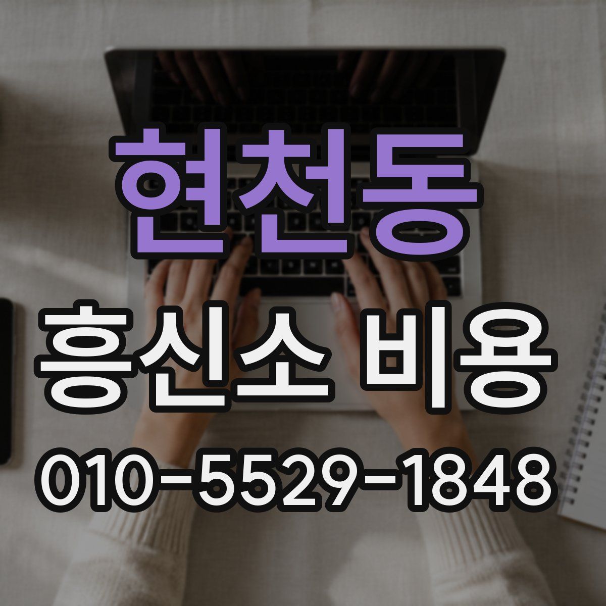 현천동 흥신소 비용