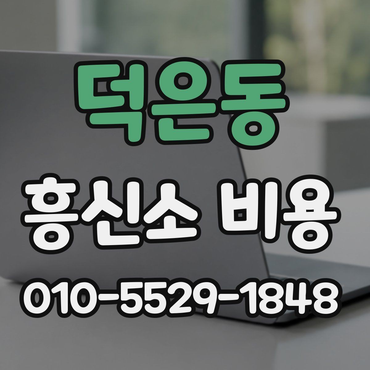 덕은동 흥신소 비용 상담에서 현실적인 기대치를 세우는 법