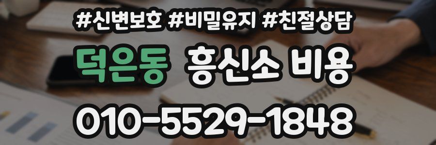 덕은동 흥신소 비용