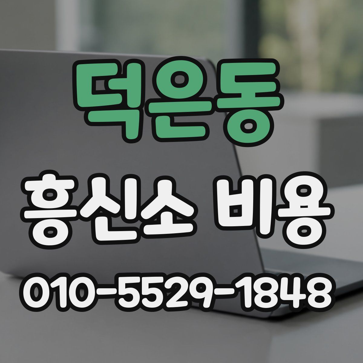 덕은동 흥신소 비용